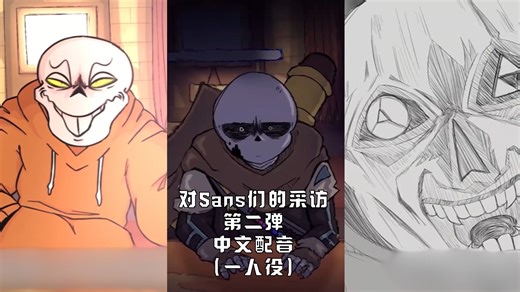 【中文配音】对Sans们的采访（第二弹）