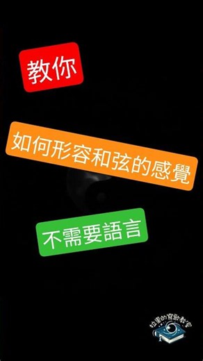 不用語言如何形容和弦感覺 #脫離公式 #和弦 #piano #配和弦
