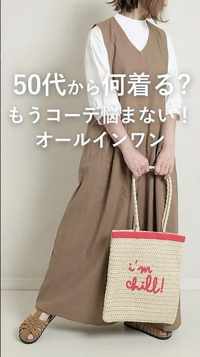 【50代から何着る？】コーデ簡単！もう悩まない1枚でこなれた印象に、楽ちんオールインワン。 #50代着こなし #ファッション #レディースファッションショップ