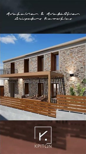 Ανακαίνιση και Αναβάθμιση Διώροφης Κατοικίας