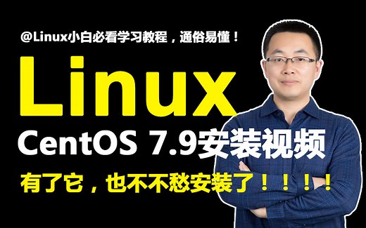 史上最新最全linux环境安装教程