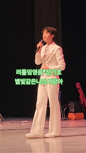 리틀임영웅*전기호#별빛같은나의사랑아#kbs울산여성노래교실(260728)