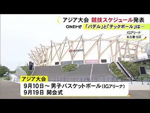 男子バスケでスタート…9月に開幕するアジア・アジアパラ競技大会のスケジュール発表 マラソンは男女とも9/26に