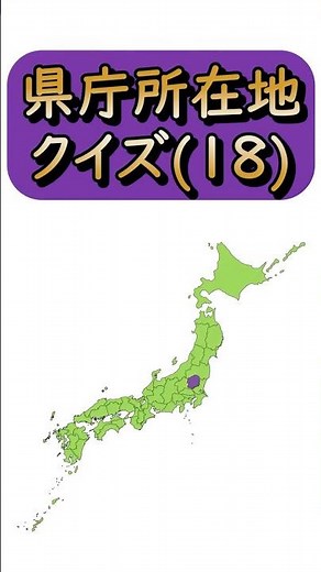 【県庁所在地クイズ(18)】都道府県も一緒に☆｜小学校の社会・地理で欠かせない日本地図。毎日の学習や宿題、テスト前の勉強・暗記にぜひ活用してください！｜Japan Map Quiz｜栃木県