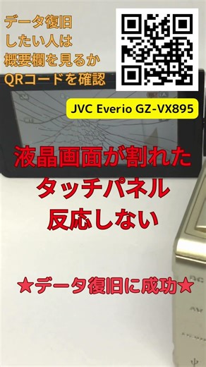 タッチ操作できないビデオカメラからデータ救出｜JVC Everioデータ復旧事例