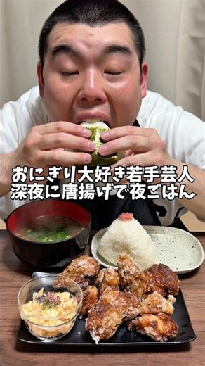 深夜に食べる唐揚げとおにぎりが1番疲れがとれる！