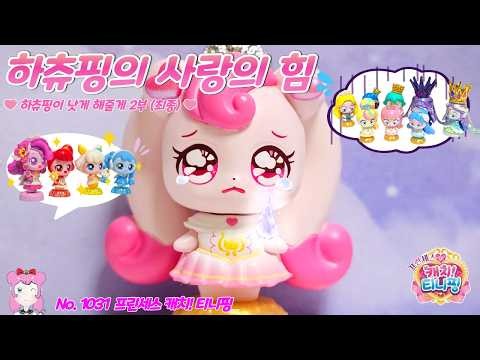프린세스 캐치티니핑 | 하츄핑의 사랑의 힘 No.1031