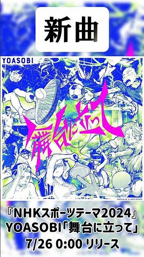 【新曲】『NHKスポーツテーマ2024』YOASOBI｢舞台に立って｣ 7/26 0:00リリース！！ #YOASOBI #舞台に立って #パリオリンピック #パリパラリンピック