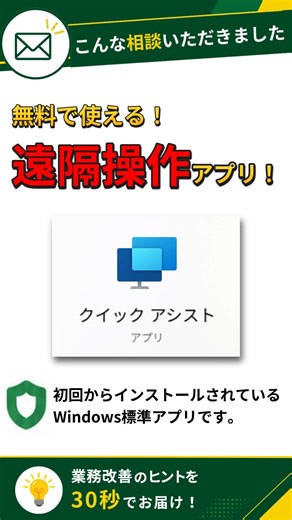 【無料】Windows標準機能で無料の遠隔サポート！クイックアシストの使い方