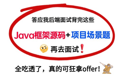 答应我，一定要背完这些【Java框架源码+Java项目场景题】再去面试，2024最强java面试题突击宝典，吃透了真的可狂拿offer！