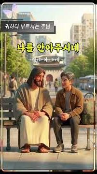 "너는 혼자가 아니야" 초라한 나를 다시 일으킨 주님의 한마디 🕊️ #찬양 #ccm #위로찬양