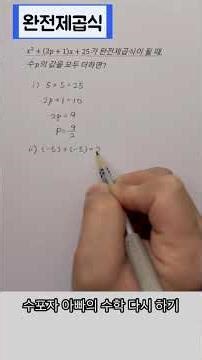 완전제곱식 📗 #maths #공부잘하는방법 #공부기록 #학습지 #studywithme #같이공부해요 #mathematics #수학문제풀이 #mathstricks #수학1등급