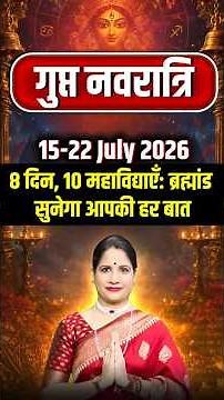 गुप्त नवरात्रि 2026: 8 दिन में बदल जाएगी किस्मत | 10 महाविद्याओं का महापर्व | Gupt Navratri 2026