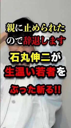 再生の道の面接官に石丸伸二がぶった斬る #再生の道 #石丸伸二