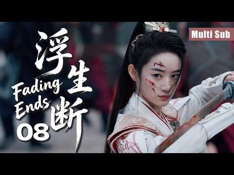 [Multi Sub]华语精品古装权谋剧【浮生断】08 一身戎装藏血泪，半世浮沉为山河！少女身陷权谋漩涡，爱恨纠缠，宿命难违，在乱世中步步惊心！