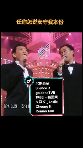 沉默是金：張國榮與羅文的經典對唱
