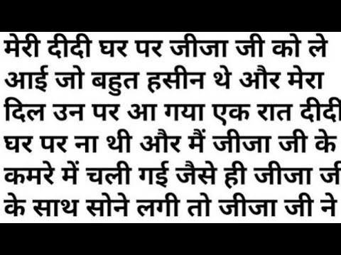 एक रात दीदी घर पर ना थी और मैं जीजा जी के कमरे में चली गई जैसे ही जीजा 