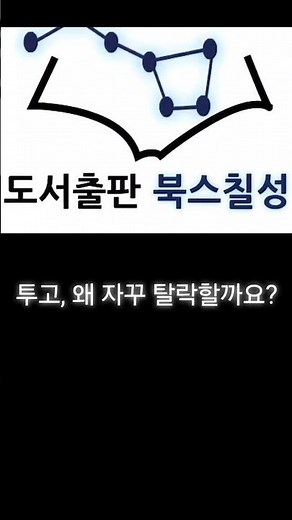 출판사 투고 합격 비결은? #웹소설투고 #웹소설작가 #출판사합격 #작가되는법