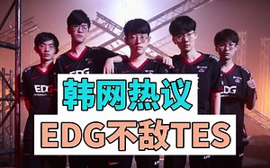 “EDG不敌TES”登上韩网头条，LCK网友狂吹：knight就是中国第一中单
