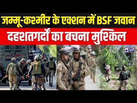 Jammu Kashmir Update: एक्शन में BSF जवान, घाटी में घुसपैठियों पर कड़ा वार | Breaking News |