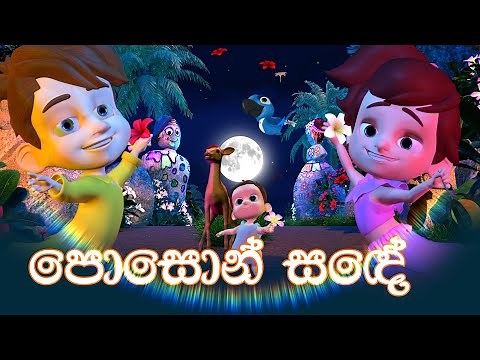 පොසොන් සඳේ (Poson Sande) | DP Kids ළමා ගී (Nursery Rhymes)