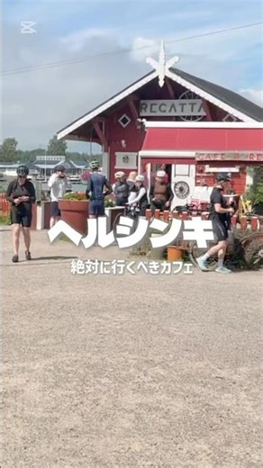 フィンランド🇫🇮ヘルシンキ 絶対行くべきカフェ #海外旅行 #フィンランド #ヘルシンキ #CafeRegatta