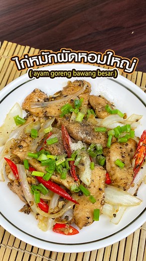 252K views · 4K reactions |  ไก่หมักผัดหอมใหญ่ รสชาติอร่อยกลมกล่อม...