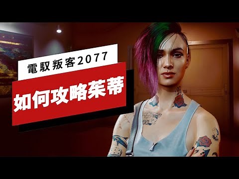 如何在《電馭叛客/赛博朋克 2077》里「拿下」茱蒂（朱迪） Cyberpunk 2077: Judy Romance Guide