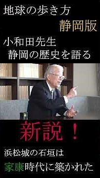 "New Theory! Hamamatsu Castle's Stone Walls Were Built by Ieyasu" [Travel Guide to the Earth, Shi...