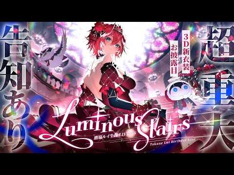 【3DLIVE】超重大告知アリ！3D新衣装お披露目！！『Luminous Stairs』【鷹嶺ルイ/ホロライブ】#鷹嶺ルイ超重大生誕LIVE