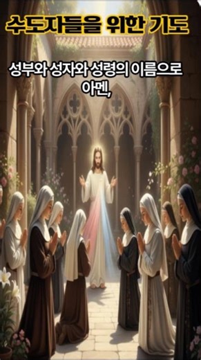 수도자들을 위한 기도. 하느님께 온전히 자신의 삶을 봉헌한 이들을 위한 기도 🙏