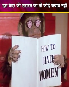 16M views · 149K reactions | इस बंदर की शरारत का तो कोई जवाब नही #Ultra #UltraBollywood #Comedy #Action #Drama #ActionScene #HindiMovie #Movie #Film #FunnyScene #ComedyScene #BestScene #HitMovie #Shatranj | Ultra Bollywood | Facebook