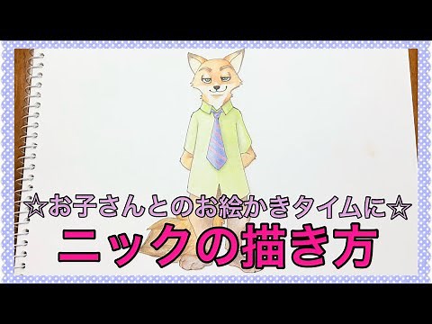 ニックの描き方☆how to draw Nic of zoo Topia ☆