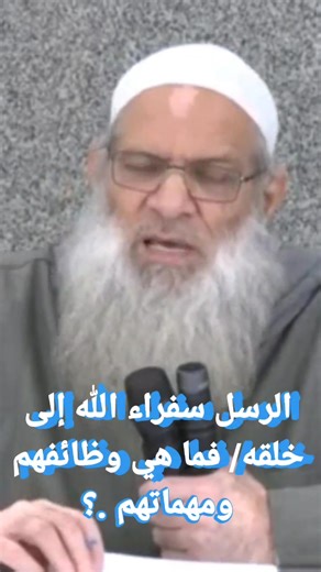 الرسل سفراء الله إلى خلقه/ فما هي وظائفهم ومهماتهم .؟ | أشرف أبوعمر