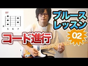 ブルースのコード進行を覚えよう！【ブルースギターレッスン#2】