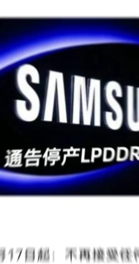 三星正式通告停产 LPDDR4 / 4X 据韩媒报道，三星将于2026年4月17日起停止接收 LPDDR4/4X 一切新增订单，也不再接受客户追加采购需求。考虑到末批订单的时间节点，LPDDR4和LPDDR4X的生产预计将延续至2026年年底，产线转换工作则将于2027年第一季度正式展开，届时LPDDR4/4X 将彻底停产，产能全部转向LPDDR5、LPDDR5X 移动 DRAM 及 HBM 高带