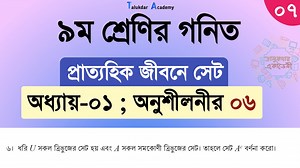 9.9K views · 641 reactions | পর্ব ০৭ | Class 9 math chapter 1 solution 2024 | ৯ম শ্রেনি গনিত ১ম অধ্যায় | প্রাত্যহিক জীবনে সেট | Talukdar Academy - তালুকদার একাডেমী | Facebook