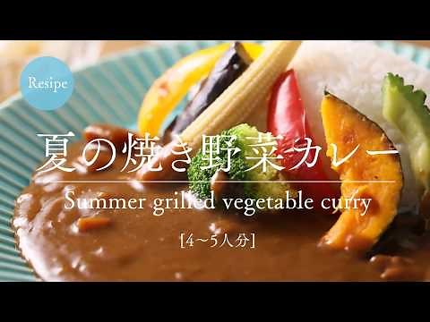 【レシピ】夏の焼き野菜カレー
