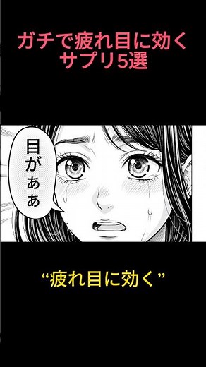 ガチで疲れ目に効くサプリ5選 #目の疲れ #サプリメント #雑学 #トリビア #睡眠用 #ストレス解消 #リラックス #ゆっくり雑学
