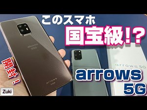このスマホ、国宝級！？FUJITSU arrows 5G を開封レビュー！FUJITSU初の5Gスマホはミリ波対応！ Galaxy S20＋と徹底比較！