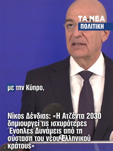 Ο Νίκος Δένδιας αναφέρθηκε στη στρατηγική συνεργασία Ελλάδας, Κύπρου, Ισραήλ και ΗΠΑ, τονίζοντας τον ρόλο τους ως άξονα σταθερότητας στην Ανατολική Μεσόγειο και την ενίσχυση της αποτροπής μέσω της Ατζέντας 2030. Στο πλευρό του, ο Ισραήλ Κατζ έστειλε σαφές μήνυμα ότι δεν θα επιτραπεί σε κανέναν να υπονομεύσει τη σταθερότητα στην περιοχή μέσω τρομοκρατίας, επιθετικότητας ή στρατιωτικών αντιπροσώπων. #Ισραηλ #Ελλαδα #Δενδιας #news #tanea #taneagr