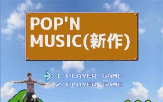 ポップンミュージック（新作）