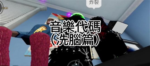 洗腦音樂代碼介紹