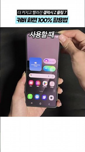더 커지고 빨라진 갤럭시 Z플립7 커버화면 활용법!
