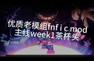 fnf i c mod week1流程茶杯头