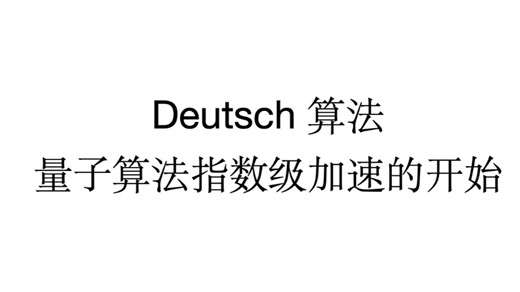 Deutsch算法：量子计算指数级加速的开始