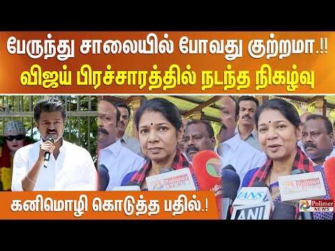 பேருந்து சாலையில் போவது குற்றமா.!! விஜய் பிரச்சாரத்தில் நடந்த நிகழ்வு - கனிமொழி கொடுத்த பதில்.!