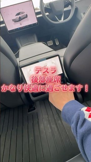 テスラの後部座席が快適な理由教えます！子どもから大人まで喜ばれます。 #tesla #automobile #teslamodel3 #テスラモデル3 #テスラ #ev車