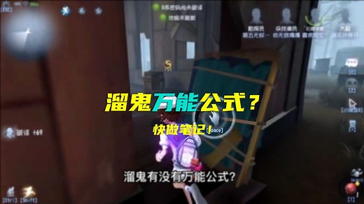 第五人格：溜鬼万能公式，先教你四招，学会你也能溜三台！