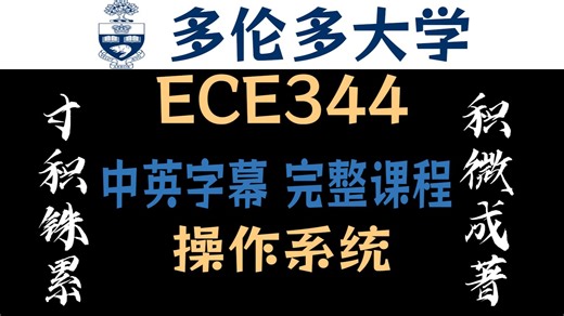 【全集】多伦多大学 操作系统 中英字幕 1080P